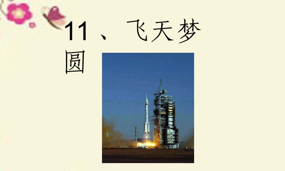 六年级语文下册 第3单元 11《飞天梦圆》课件2 语文S版-语文S版小学六年级下册语文课件