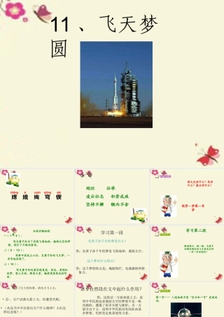 六年级语文下册 第3单元 11《飞天梦圆》课件2 语文S版-语文S版小学六年级下册语文课件