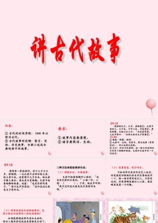 六年级语文下册《讲古代故事》教学课件 教科版-教科版小学六年级下册语文课件