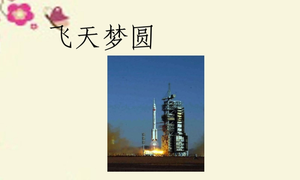 六年级语文下册 第3单元 11《飞天梦圆》课件3 语文S版-语文S版小学六年级下册语文课件