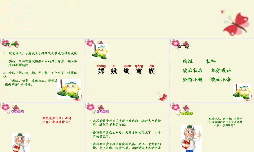 六年级语文下册 第3单元 11《飞天梦圆》课件3 语文S版-语文S版小学六年级下册语文课件