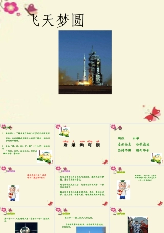 六年级语文下册 第3单元 11《飞天梦圆》课件3 语文S版-语文S版小学六年级下册语文课件