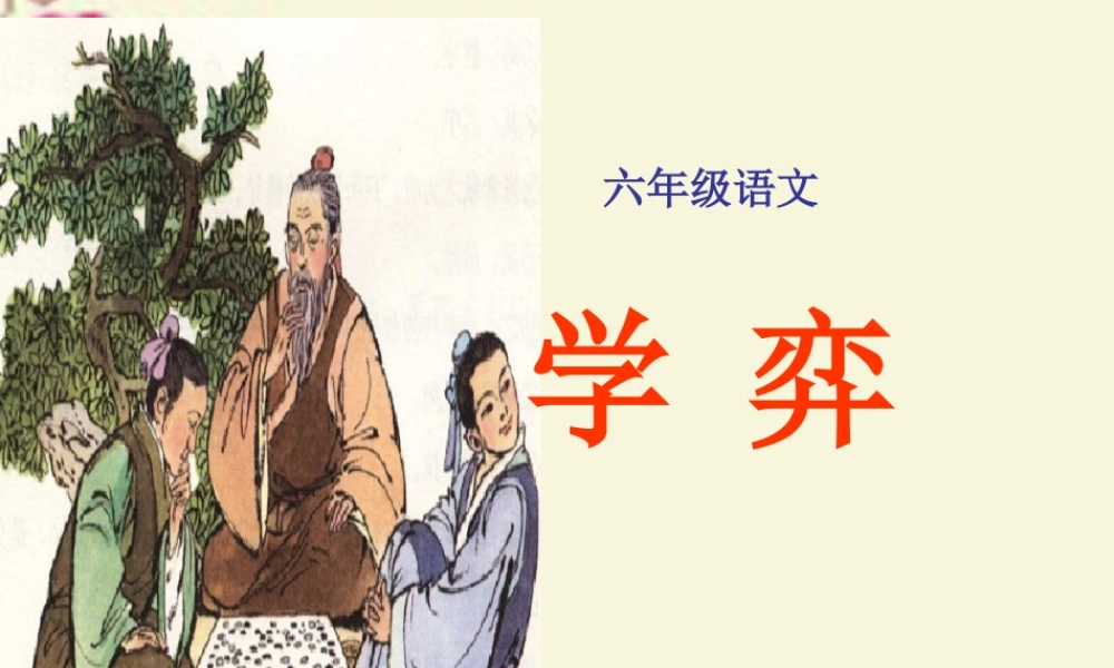 六年级语文下册 第7单元 16《学弈》课件2 语文A版-语文A版小学六年级下册语文课件