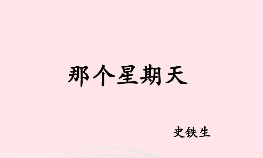 六年级语文下册 第三单元 9 那个星期天教学课件 新人教版-新人教版小学六年级下册语文课件