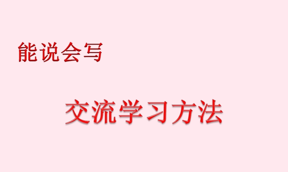 六年级语文下册《交流学习方法》教学课件 教科版-教科版小学六年级下册语文课件