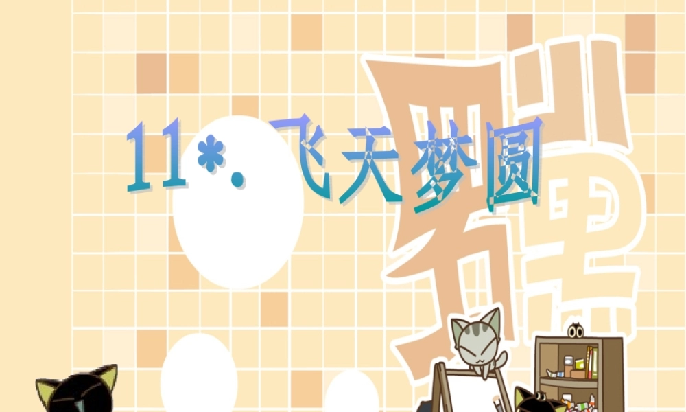 六年级语文下册 第3单元 11《飞天梦圆》课件4 语文S版-语文S版小学六年级下册语文课件
