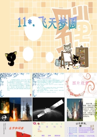 六年级语文下册 第3单元 11《飞天梦圆》课件4 语文S版-语文S版小学六年级下册语文课件