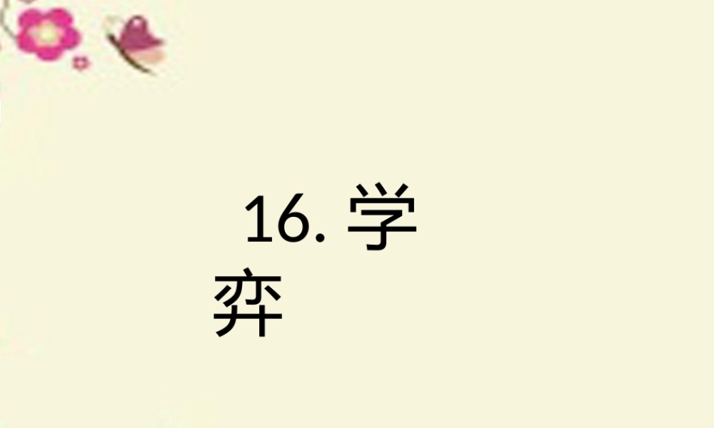 六年级语文下册 第7单元 16《学弈》课件3 语文A版-语文A版小学六年级下册语文课件