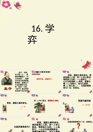 六年级语文下册 第7单元 16《学弈》课件3 语文A版-语文A版小学六年级下册语文课件