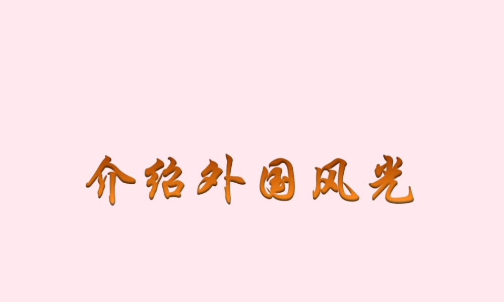 六年级语文下册《介绍外国风光》教学课件 教科版-教科版小学六年级下册语文课件