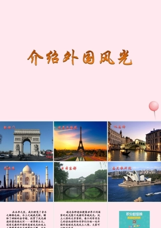 六年级语文下册《介绍外国风光》教学课件 教科版-教科版小学六年级下册语文课件