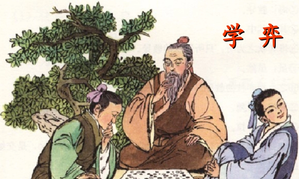 六年级语文下册 第7单元 16《学弈》课件4 语文A版-语文A版小学六年级下册语文课件