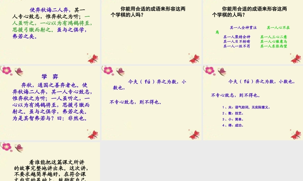 六年级语文下册 第7单元 16《学弈》课件4 语文A版-语文A版小学六年级下册语文课件