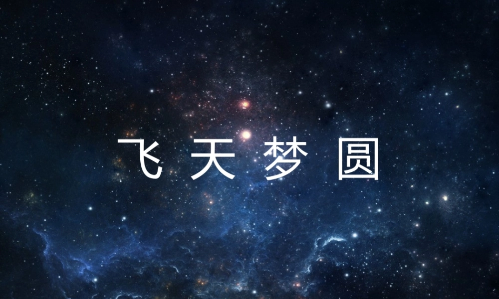 六年级语文下册 第3单元 11《飞天梦圆》课件5 语文S版-语文S版小学六年级下册语文课件