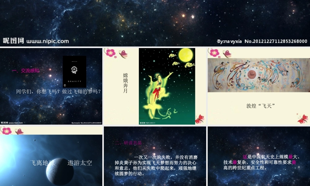 六年级语文下册 第3单元 11《飞天梦圆》课件5 语文S版-语文S版小学六年级下册语文课件