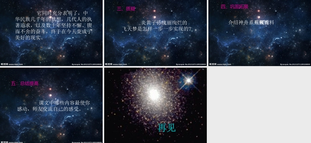 六年级语文下册 第3单元 11《飞天梦圆》课件5 语文S版-语文S版小学六年级下册语文课件