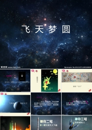 六年级语文下册 第3单元 11《飞天梦圆》课件5 语文S版-语文S版小学六年级下册语文课件