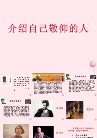 六年级语文下册《介绍自己敬仰的人》教学课件 教科版-教科版小学六年级下册语文课件