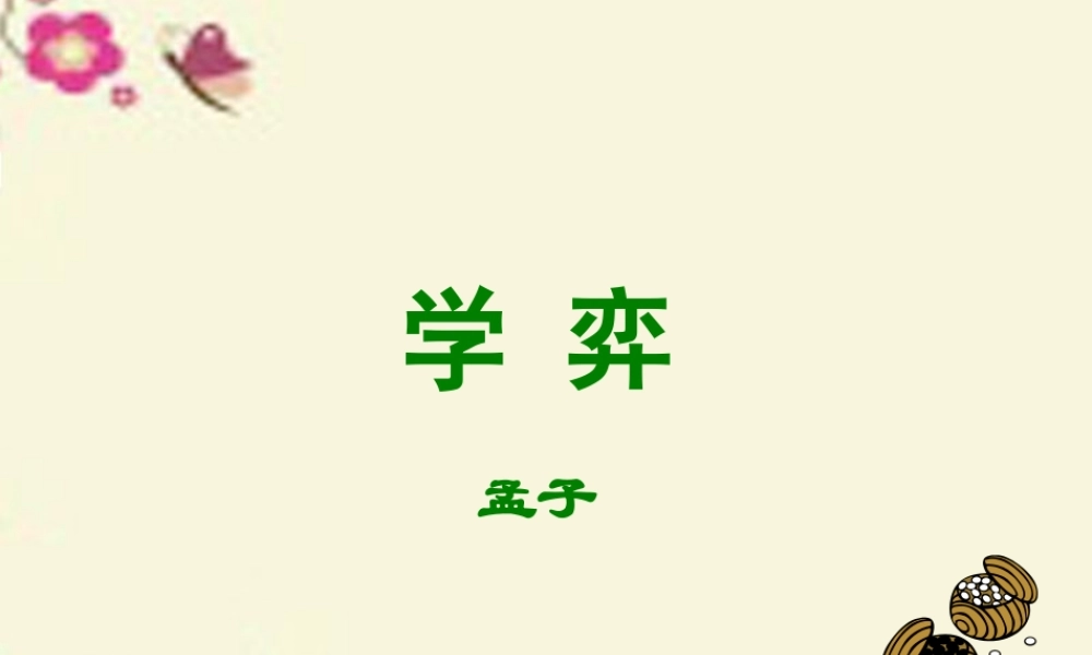 六年级语文下册 第7单元 16《学弈》课件5 语文A版-语文A版小学六年级下册语文课件