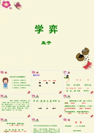 六年级语文下册 第7单元 16《学弈》课件5 语文A版-语文A版小学六年级下册语文课件