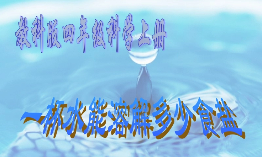 四年级科学上册 2.6 一杯水能溶解多少食盐课件1 教科版-教科版小学四年级上册自然科学课件