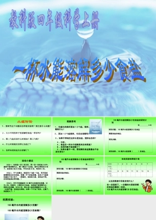 四年级科学上册 2.6 一杯水能溶解多少食盐课件1 教科版-教科版小学四年级上册自然科学课件