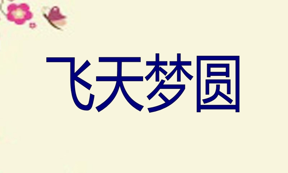 六年级语文下册 第3单元 11《飞天梦圆》课件7 语文S版-语文S版小学六年级下册语文课件