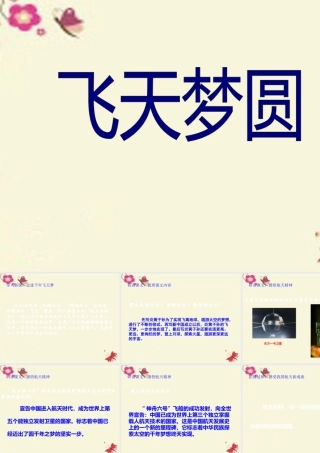 六年级语文下册 第3单元 11《飞天梦圆》课件7 语文S版-语文S版小学六年级下册语文课件