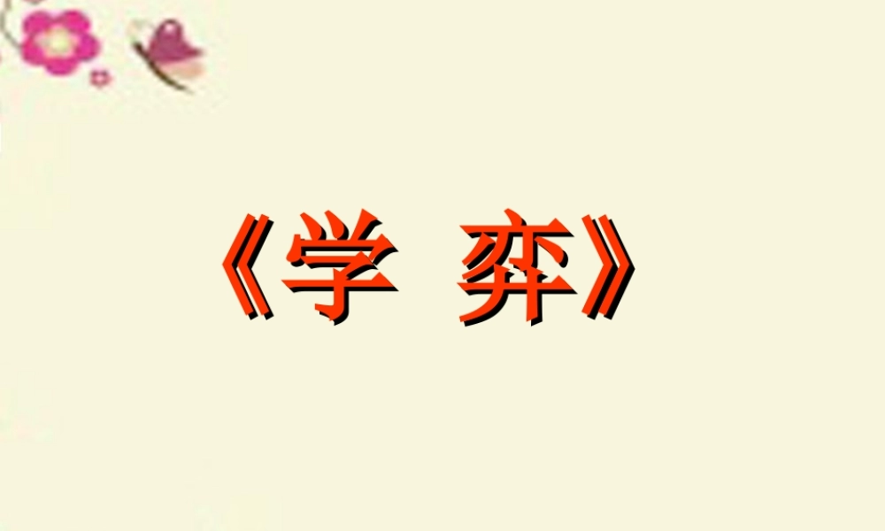 六年级语文下册 第7单元 16《学弈》课件6 语文A版-语文A版小学六年级下册语文课件