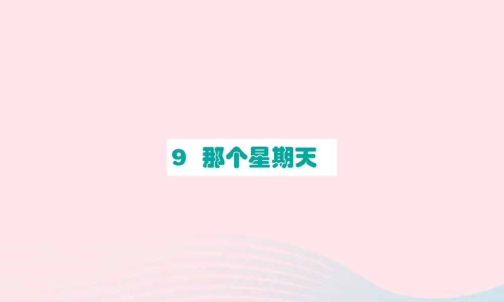 六年级语文下册 第三单元 9 那个星期天课件2 新人教版-新人教版小学六年级下册语文课件