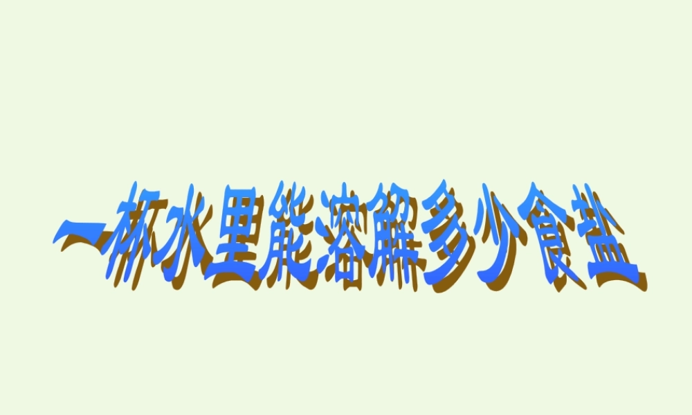 四年级科学上册 2.6 一杯水能溶解多少食盐课件2 教科版-教科版小学四年级上册自然科学课件