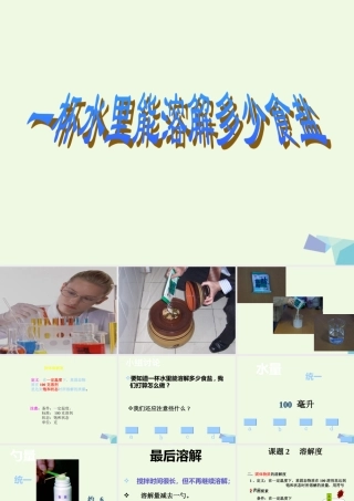 四年级科学上册 2.6 一杯水能溶解多少食盐课件2 教科版-教科版小学四年级上册自然科学课件