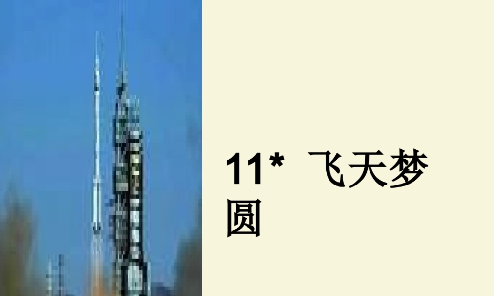 六年级语文下册 第3单元 11《飞天梦圆》课件8 语文S版-语文S版小学六年级下册语文课件