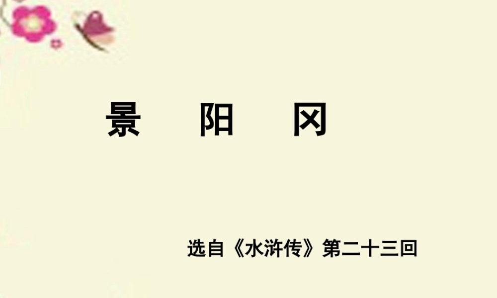六年级语文下册 第7单元 17《景阳冈》课件1 语文A版-语文A版小学六年级下册语文课件