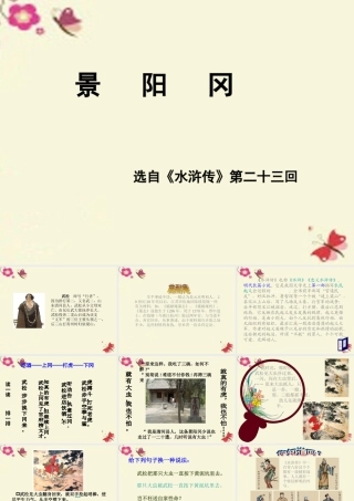 六年级语文下册 第7单元 17《景阳冈》课件1 语文A版-语文A版小学六年级下册语文课件