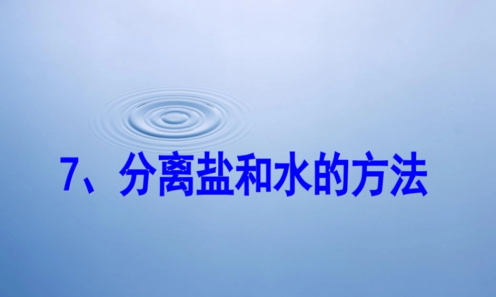 四年级科学上册 2.7 分离食盐与水的方法课件1 教科版-教科版小学四年级上册自然科学课件