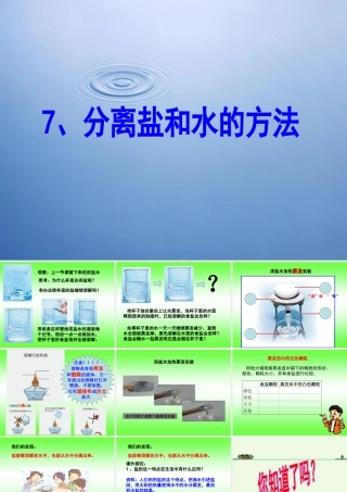 四年级科学上册 2.7 分离食盐与水的方法课件1 教科版-教科版小学四年级上册自然科学课件
