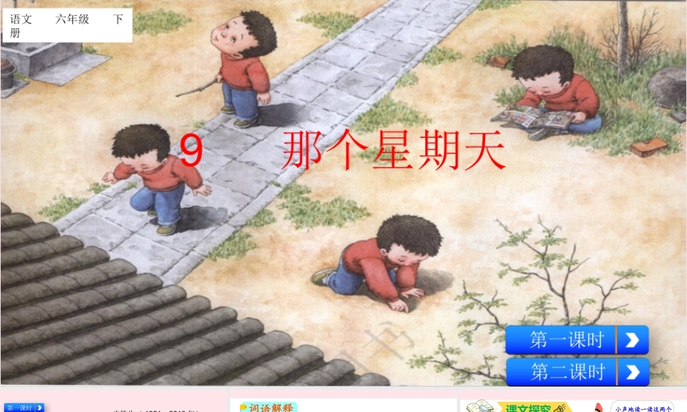 六年级语文下册 第三单元 9 那个星期天配套课件 新人教版-新人教版小学六年级下册语文课件