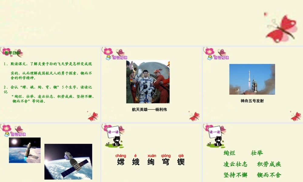 六年级语文下册 第3单元 11《飞天梦圆》课件9 语文S版-语文S版小学六年级下册语文课件