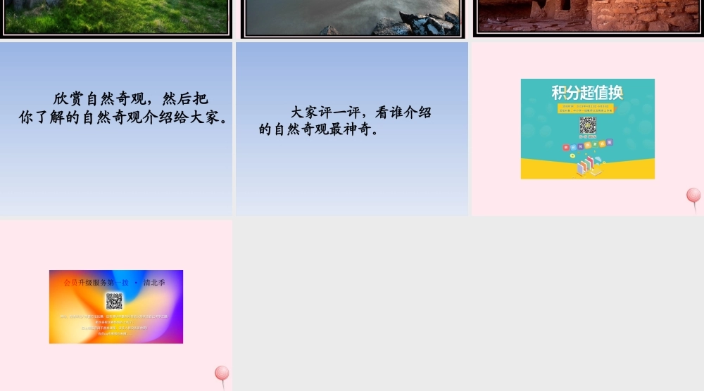 六年级语文下册《介绍自然奇观》教学课件 教科版-教科版小学六年级下册语文课件