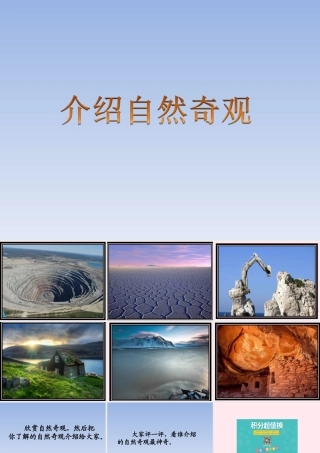 六年级语文下册《介绍自然奇观》教学课件 教科版-教科版小学六年级下册语文课件