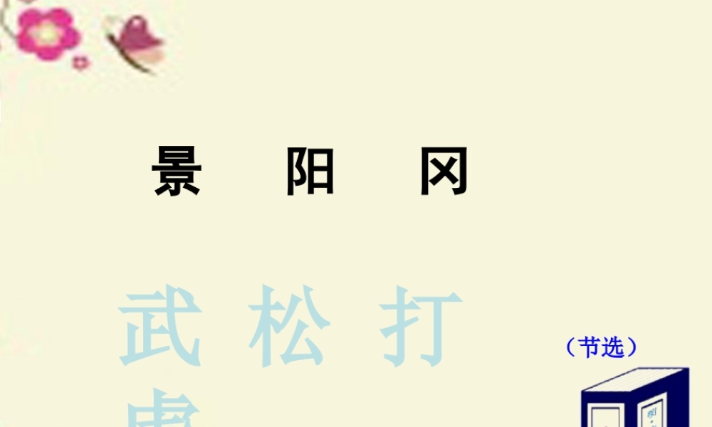 六年级语文下册 第7单元 17《景阳冈》课件2 语文A版-语文A版小学六年级下册语文课件