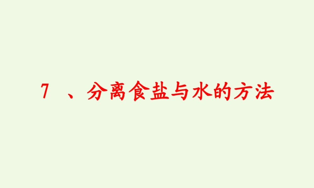 四年级科学上册 2.7 分离食盐与水的方法课件2 教科版-教科版小学四年级上册自然科学课件