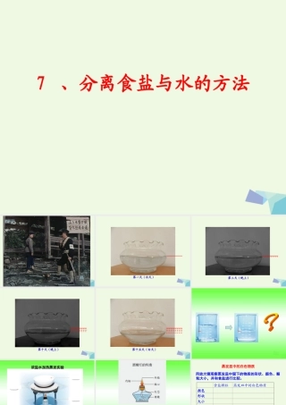 四年级科学上册 2.7 分离食盐与水的方法课件2 教科版-教科版小学四年级上册自然科学课件