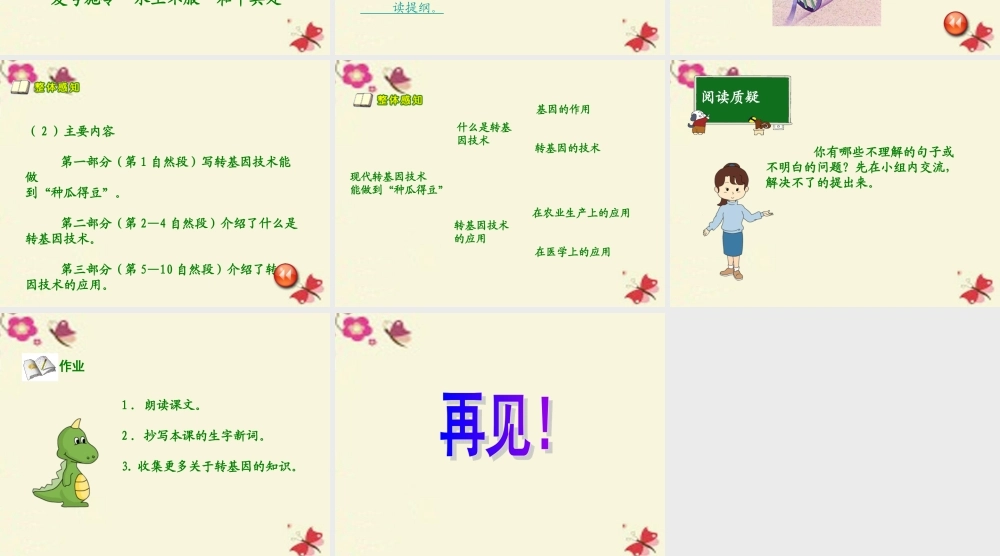 六年级语文下册 第3单元 12《种瓜得豆》（第1课时）课件 语文S版-语文S版小学六年级下册语文课件