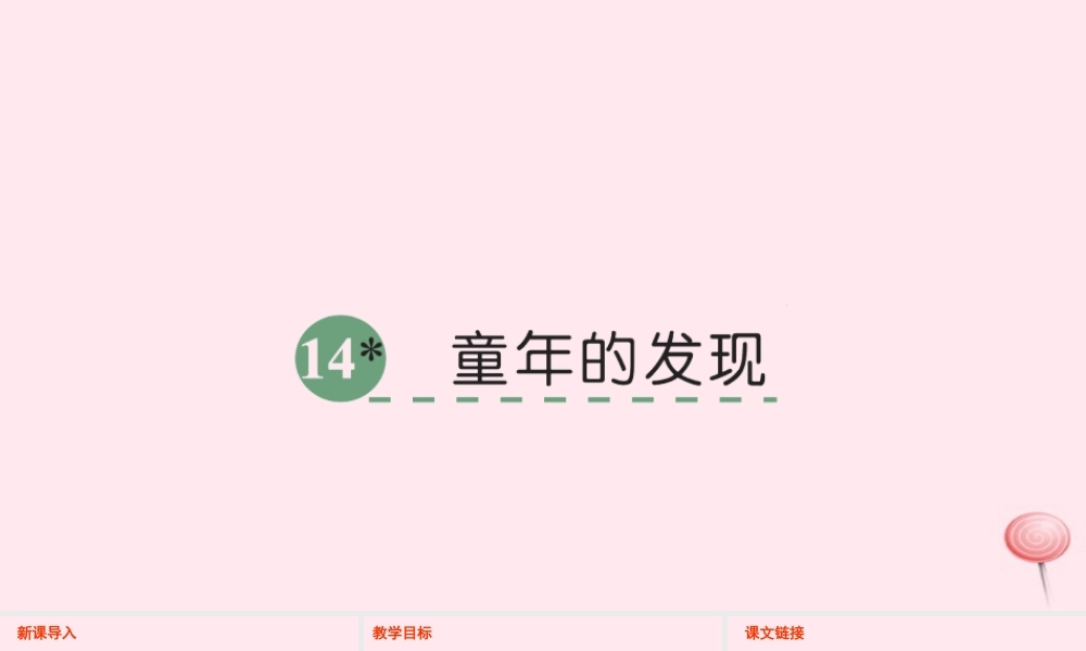 六年级语文下册 第三单元 的发现课件 语文S版-语文S级下册语文课件