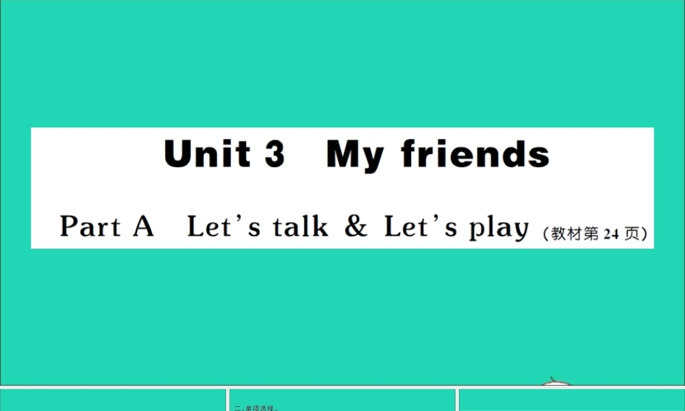 四年级英语上册 Unit 3 My friends Part A Let's talk Let's play作业课件 人教PEP-人教PEP小学四年级上册英语课件
