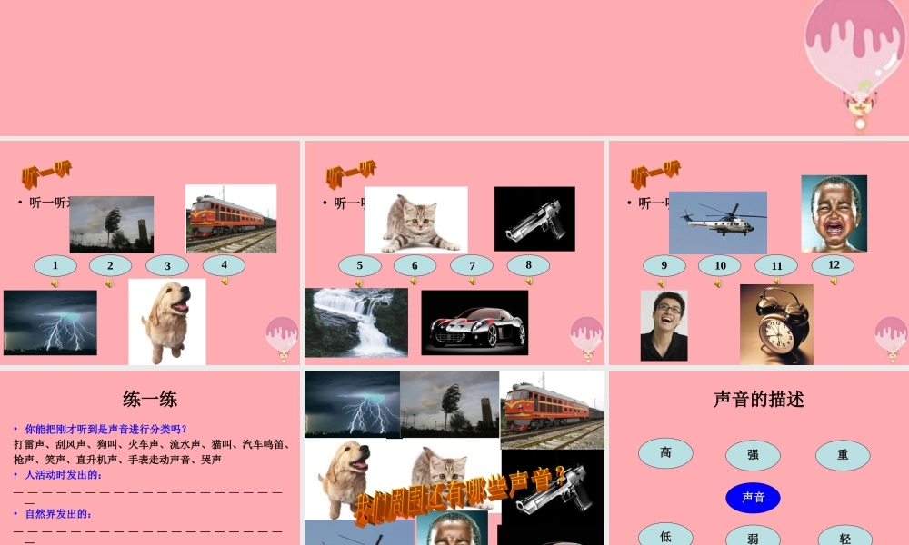 四年级科学上册 3.1 辩听声音课件1 湘教版-湘教版小学四年级上册自然科学课件