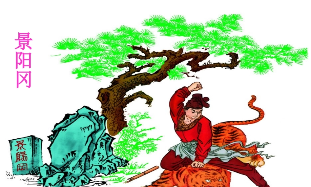 六年级语文下册 第7单元 17《景阳冈》课件4 语文A版-语文A版小学六年级下册语文课件