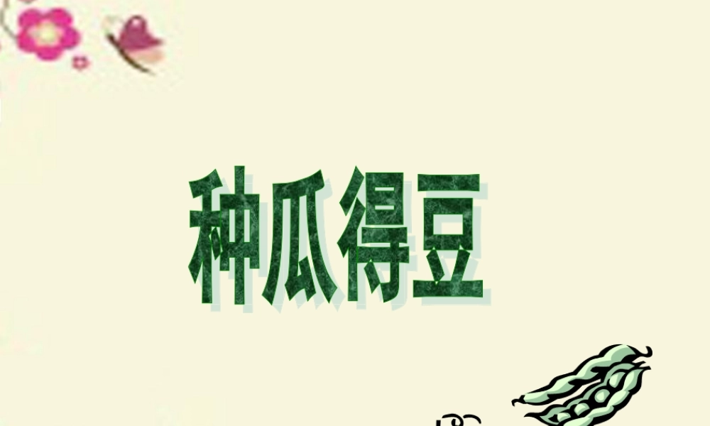 六年级语文下册 第3单元 12《种瓜得豆》课件1 语文S版-语文S版小学六年级下册语文课件